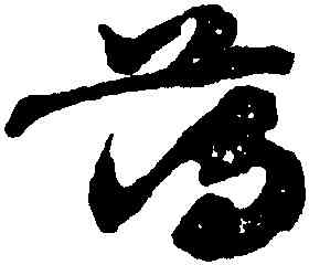 蕩,出師頌,書法字典